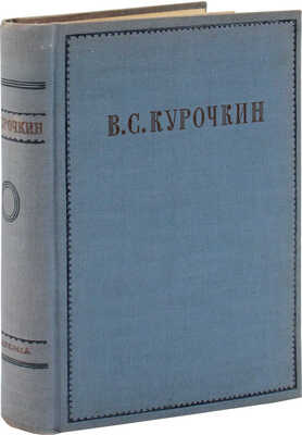 Курочкин В.С. Собрание стихотворений / суперобл., переплет, портр. и титул А. Сахновской. [М.; Л.]: Academia, 1934.